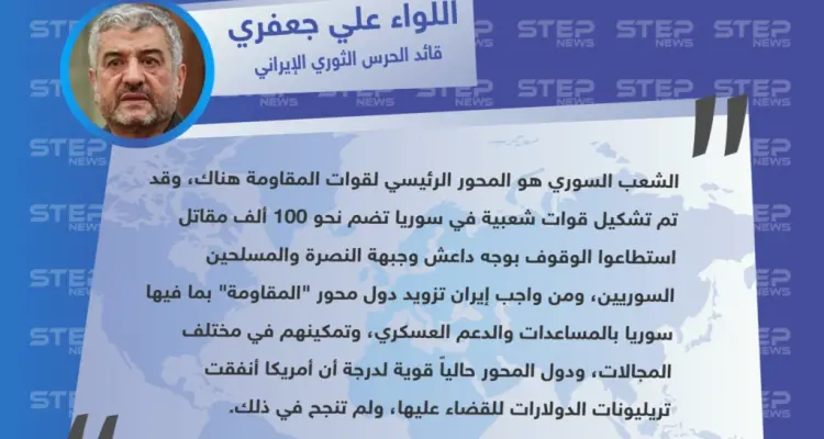 قائد الحرس الثوري الإيراني: تم تشكيل قوات مقاومة في سوريا تضم نحو 100 ألف مقاتل، ومن واجب إيران دعم سوريا عسكرياً: أخبار