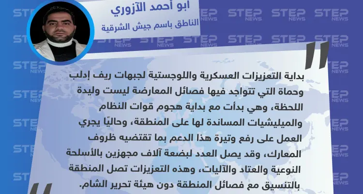 الناطق باسم جيش الشرقية: تعزيزات جيش الشرقية لإدلب ليست وليدة اللحظة.. وقد تصل مؤازرات فصائل ريف حلب: أخبار