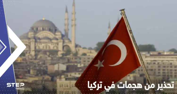  4 دول تحذر رعاياها من هجمات في تركيا.. ماذا يجري هناك؟: أخبار