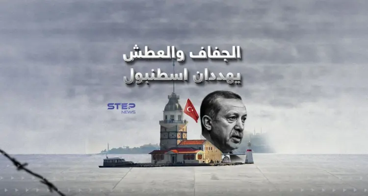 احتياطي المياه وصل لأقل من 25% في خزانات مدينة اسطنبول.. كيف ستتحرك السلطات؟!: أخبار