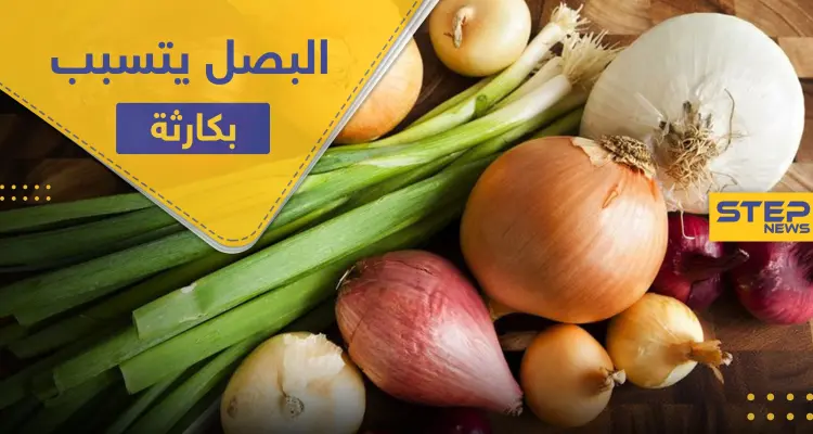 في التفاصيل.. البصل يتسبب بإصابة مئات الأمريكيين بعدوى خطيرة: أخبار