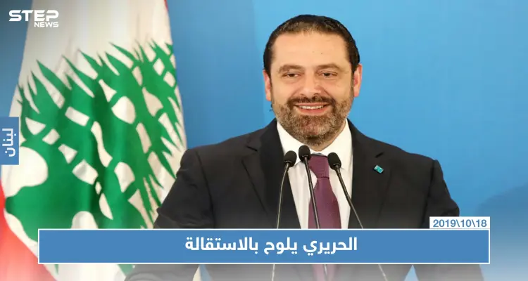 سعد الحريري يقرر منح نفسه 72 ساعة لإعلان الاستقالة: أخبار