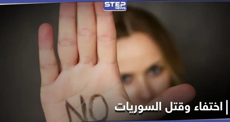 باليوم العالمي للقضاء على العنف ضد المرأة.. تقرير حقوقي يكشف أعداد الإناث في سوريا المنتهكة حقوقهن: أخبار