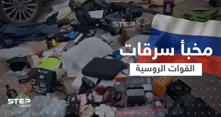 بالفيديو|| اكتشاف مخبأ لمسروقات القوات الروسية قرب كييف وتقرير يؤكد "ليست حوادث فردية": أخبار