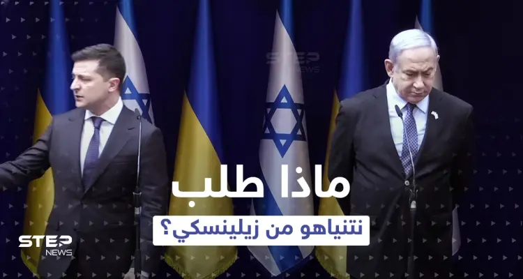 خلال مكالمة.. ماذا طلب نتنياهو من زيلينسكي تنفيذه بسرعة وهو في قمة الغضب؟: أخبار