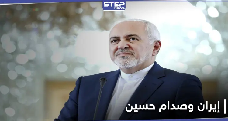 ظريف يكشف تفاصيل حرب صدام حسين على بلاده وحقيقة استهدافه للسفينة الأمريكية: أخبار