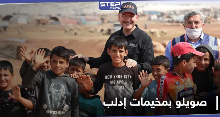 في زيارة مفاجئة.. وزير الداخلية التركي يزور مخيمات دير حسان شمال إدلب: أخبار