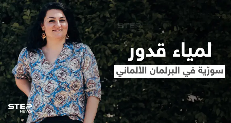أول امرأة من أصل سوري تفوز بمقعد في الانتخابات الألمانية.. من هي لمياء قدور: أخبار