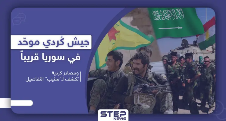 جيش كُردي موحّد في سوريا قريباً.. ومصادر كردية تكشف لـ "ستيب" التفاصيل: أخبار