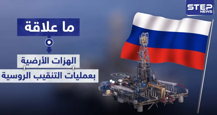 حقيقة ارتباط الهزات الأرضية في ساحل المتوسط بعمليات الحفر و التنقيب الروسية فيه: أخبار