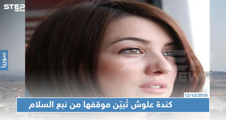 بهاشتاغ العدوان التركي على سوريا، الفنانة السورية "كندة علوش" تُبيّن موقفها من "نبع السلام"!!: أخبار