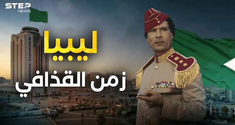 ليبيا بين زمن القذافي واليوم .. احكم بنفسك بعد هذا الفيديو: أخبار