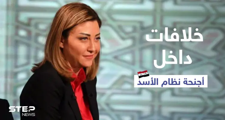 خلافات داخل أجنحة نظام الأسد أذرعها المقداد ولونا الشبل ومسؤول إعلامي بارز: أخبار