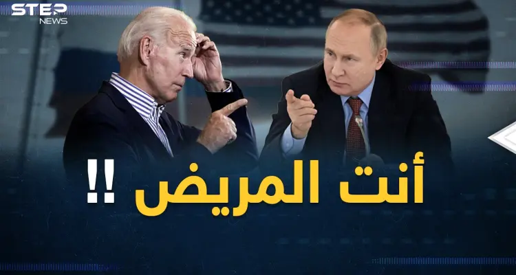 كواليس وخبايا حرب العالم "بين مريضين"..بوتين "على حافة قبره" وبايدن "عجوز خرفان"!: أخبار