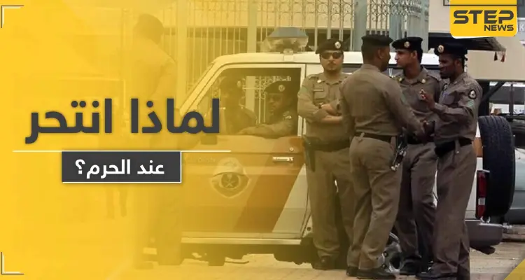 انتحار رجل على بعد أمتار من الحرم المكي وفي نهار رمضان لهذا السبب: أخبار