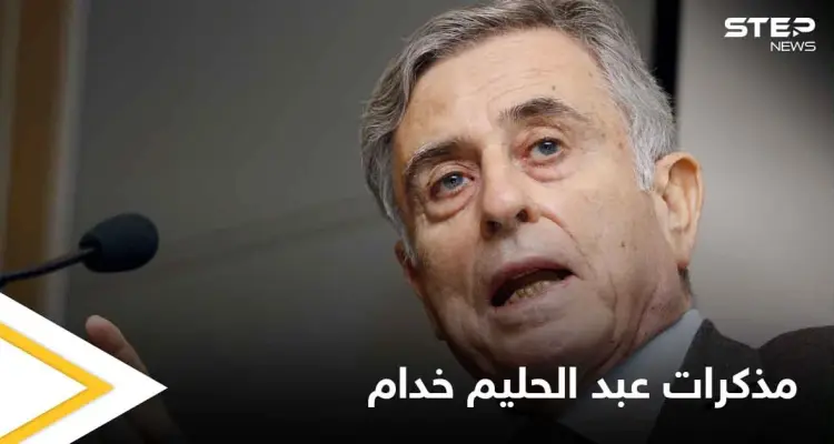 أوراق عبد الحليم خدام تكشف دور الأسد وخامنئي وخاتمي في حرب العراق: أخبار