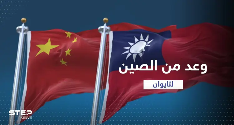 الصين تقدم وعداً لتايوان إذا توحّدت مع بكين: أخبار