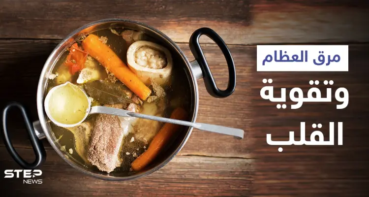 هل هي حقيقة أم خرافة.. كيف يساعد مرق العظام في تقوية القلب: أخبار