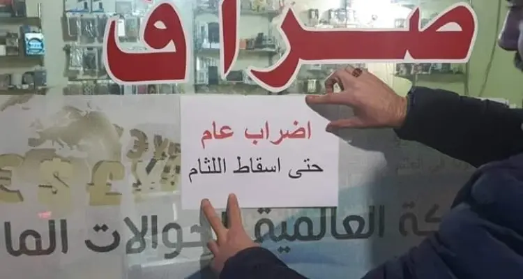 على خلفية عمليات السطو المتكررة... صرّافو شمالي سوريا يعلنون إضراباً عاماً: أخبار