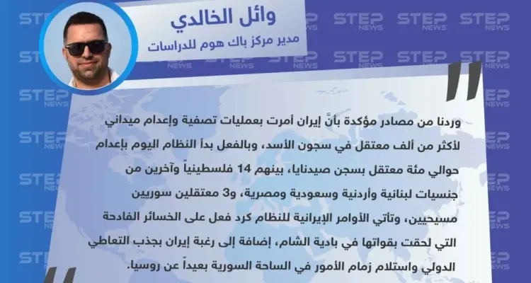 مدير مركز باك هوم للدراسات يكشف عن حملة إعدامات للمعتقلين في سجون الأسد وبأوامر إيرانية: أخبار