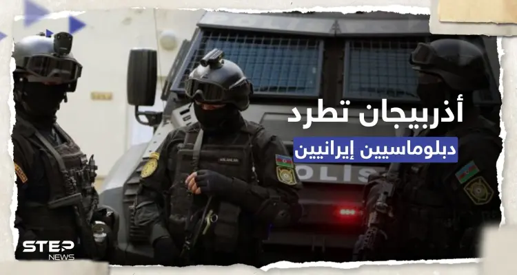 أذربيجان تطرد دبلوماسيين إيرانيين وتعتقل مجموعة "خططت لانقلاب" تدعمه طهران: أخبار