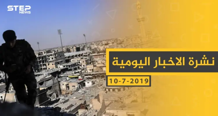 ملخص أحداث سوريا – الأربعاء 10 -07- 2019: أخبار