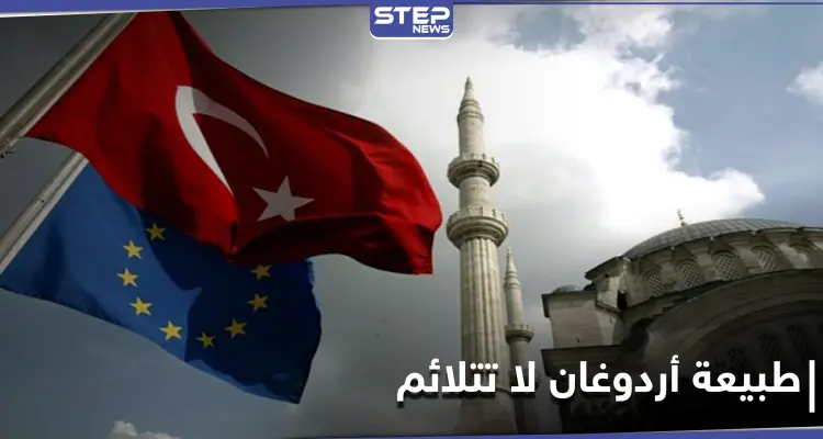 "شروط الانضمام صعبة على أردوغان".. خبير روسي يكشف أسباب عدم قبول تركيا في الاتحاد الأوروبي: أخبار