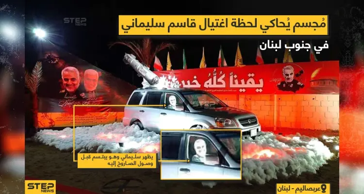 مع اقتراب الذكرى الأولى لمقتل قاسم سليماني مجسم يحاكي لحظة اغتياله في جنوب لبنان: أخبار