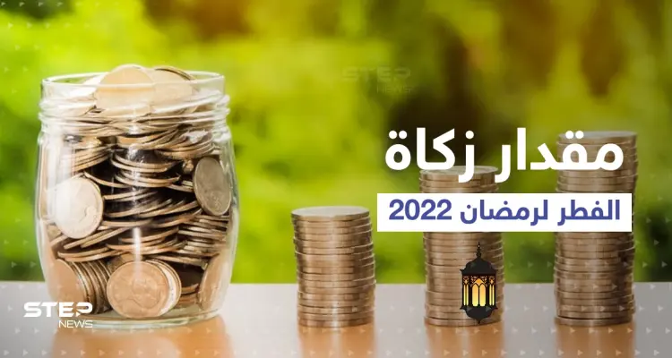 مقدار زكاة الفطر 2022 بعدد من دول العالم... وأحكامها ومدى شرعية التعجيل بإخراجها: أخبار