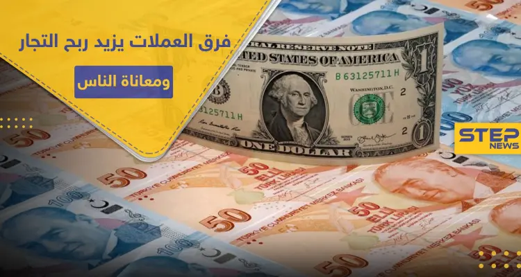 خاص|| 3 عملات تتصارع في الشمال السوري على حساب قوت يوم المدنيين و"الحكومات" المفروضة منشغلة: أخبار