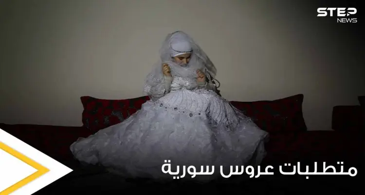 عروس سورية تضع شرطاً غريباً على خطيبها لإتمام مراسم الزواج.. والأخير يبدي انزعاجه: أخبار