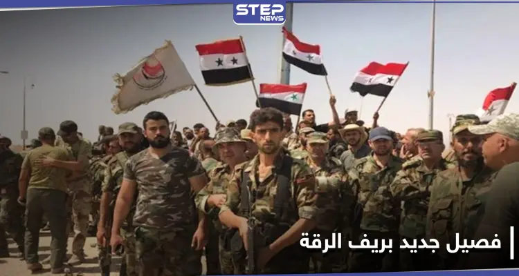تشكيل فصيل جديد بريف الرقة .. ومصدر يكشف تفاصيل اجتماع جمع الروس مع الدفاع الوطني: أخبار