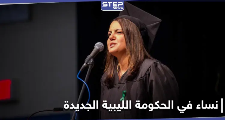 لأول مرة بتاريخ ليبيا.. 5 نساء في الحكومة الجديدة اثنتين منهن بوزارتان سياديتان: أخبار