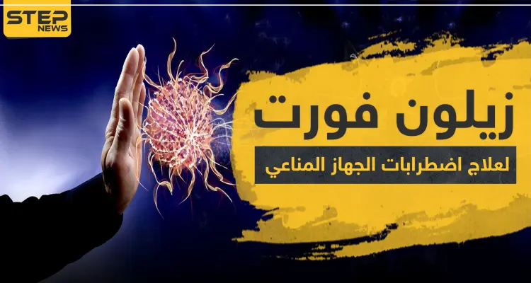 زيلون فورت لعلاج اضطرابات الجهاز المناعي: أخبار