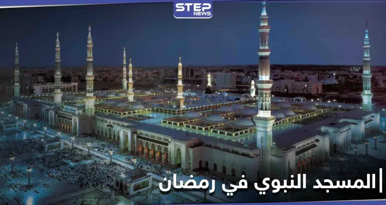 تعرّف على خطة المسجد النبوي في رمضان 2021 حسب ما أعلنته السلطات السعودية: أخبار