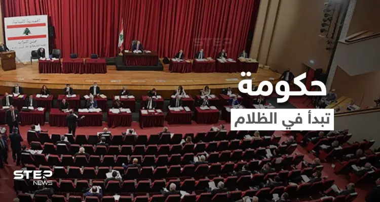 بالفيديو|| انقطاع الكهرباء في جلسة منح الثقة لحكومة ميقاتي ونائب يفتتحها بالغناء لـ"ملحم بركات": أخبار