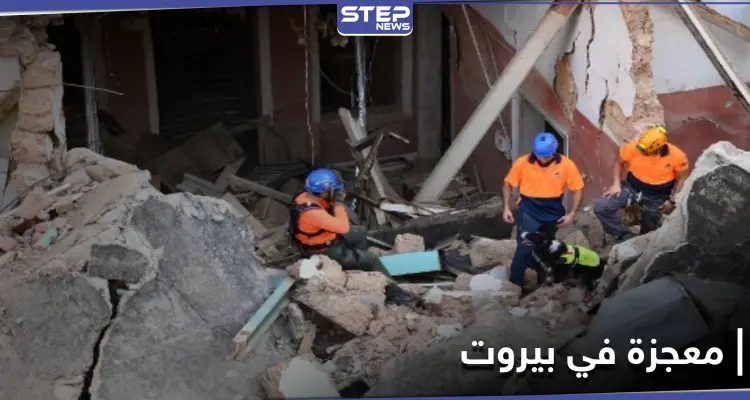 معجزة في بيروت.. رصد نبضات قلب تحت ركام مبنى مدمر يحيي الأمل بعد شهرٍ من الانفجار: أخبار