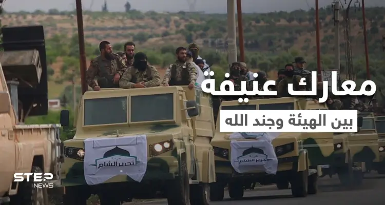 هيئة تحرير الشام تدك مواقع "جند الله" وتبسط سيطرتها على مناطق بجسر الشغور وجبل التركمان: أخبار