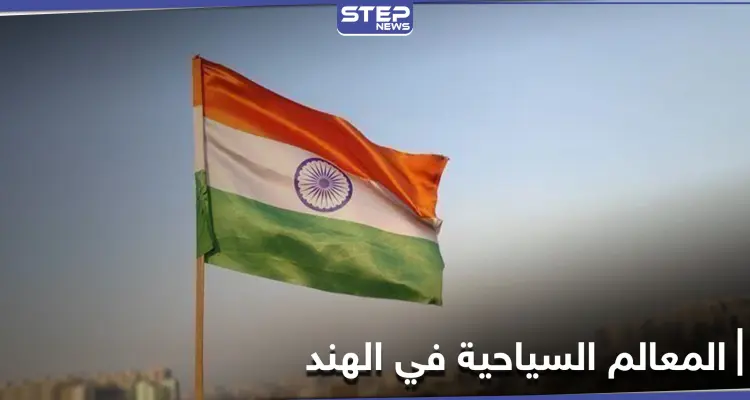 الهند مزيجٌ من الطبيعة الخلابة والمعالم الأثرية العريقة.. تعرف إلى أجمل الأماكن السياحية فيها: أخبار