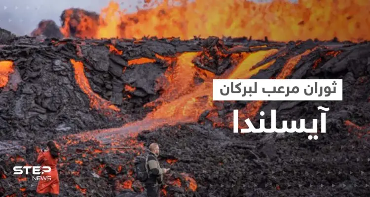 بالفيديو|| بركان آيسلندا المخيف.. الحمم تنفجر من كل مكان: أخبار