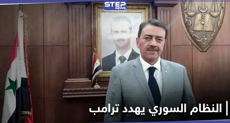 بعد اعترافه بمحاولة اغتيال بشار الأسد.. النظام السوري يتحرك قضائياً ويهدد ترامب: أخبار