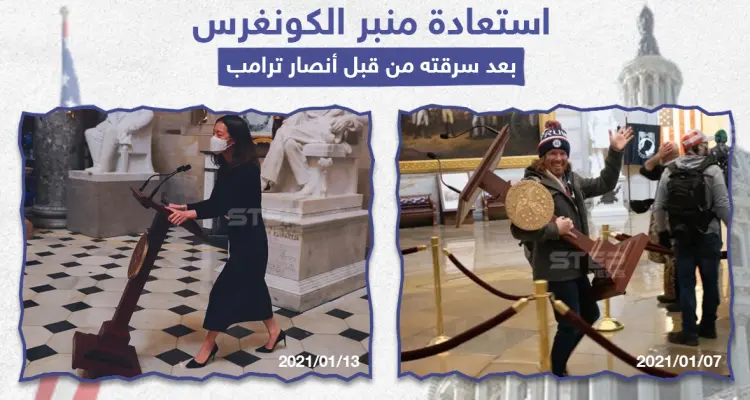 استعادة منبر الكونغرس المسروق من قبل أنصار ترامب: أخبار
