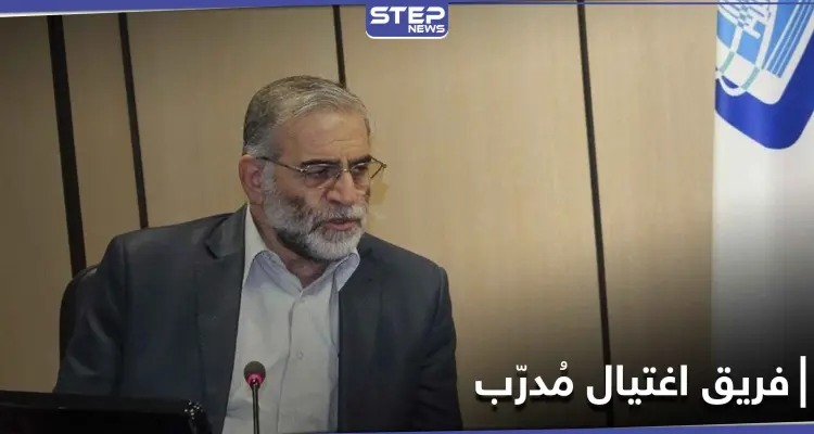 قائد فريق الاغتيال قتله بيده.. معلومات مسربة عن فريق اغتيال العالم النووي الإيراني: أخبار