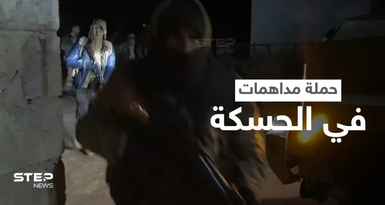 عدسة ستيب توثّق حملة دهم واعتقال شنتها "قسد" بإسناد من التحالف الدولي بريف الحسكة: أخبار