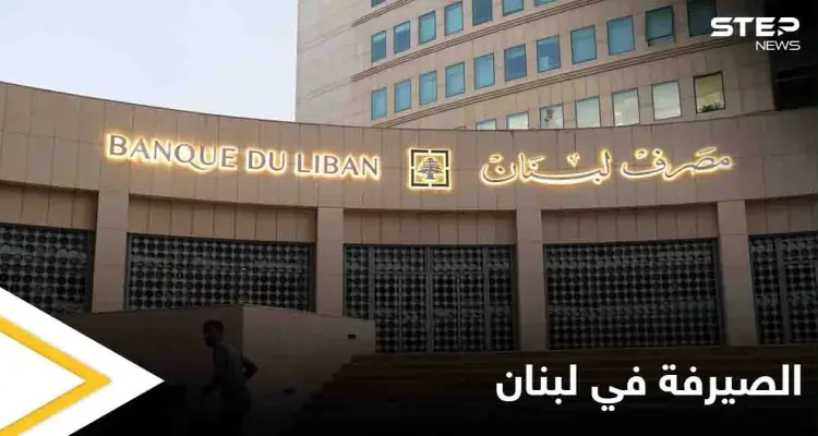 ضمن فترة محددة.. البنك المركزي اللبناني يعلن عن نظام جديد لصرف العملات الأجنبية: أخبار
