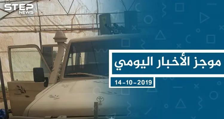 موجز أخبار الوضع السوري ليوم الاثنين 14-10-2019: أخبار