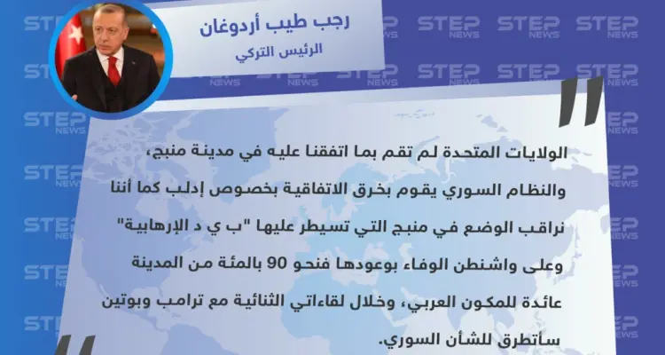 أردوغان: واشنطن لم تنفّذ ما اتفقنا عليه بخصوص منبج: أخبار