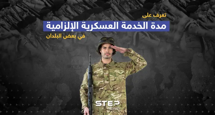 مدة الخدمة العسكرية الإلزامية في بعض البلدان: أخبار