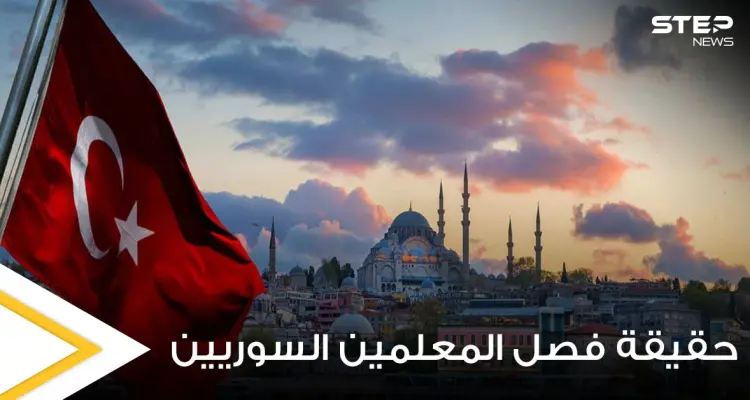 تركيا.. أنباء عن فصل 13 ألف مدرس سوري في عموم الولايات ومصادر توضح الحقيقة: أخبار