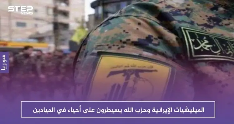 الميليشيات الإيرانية وحزب الله يسيطرون على أحياء في الميادين ويطردون ساكنيها!!: أخبار